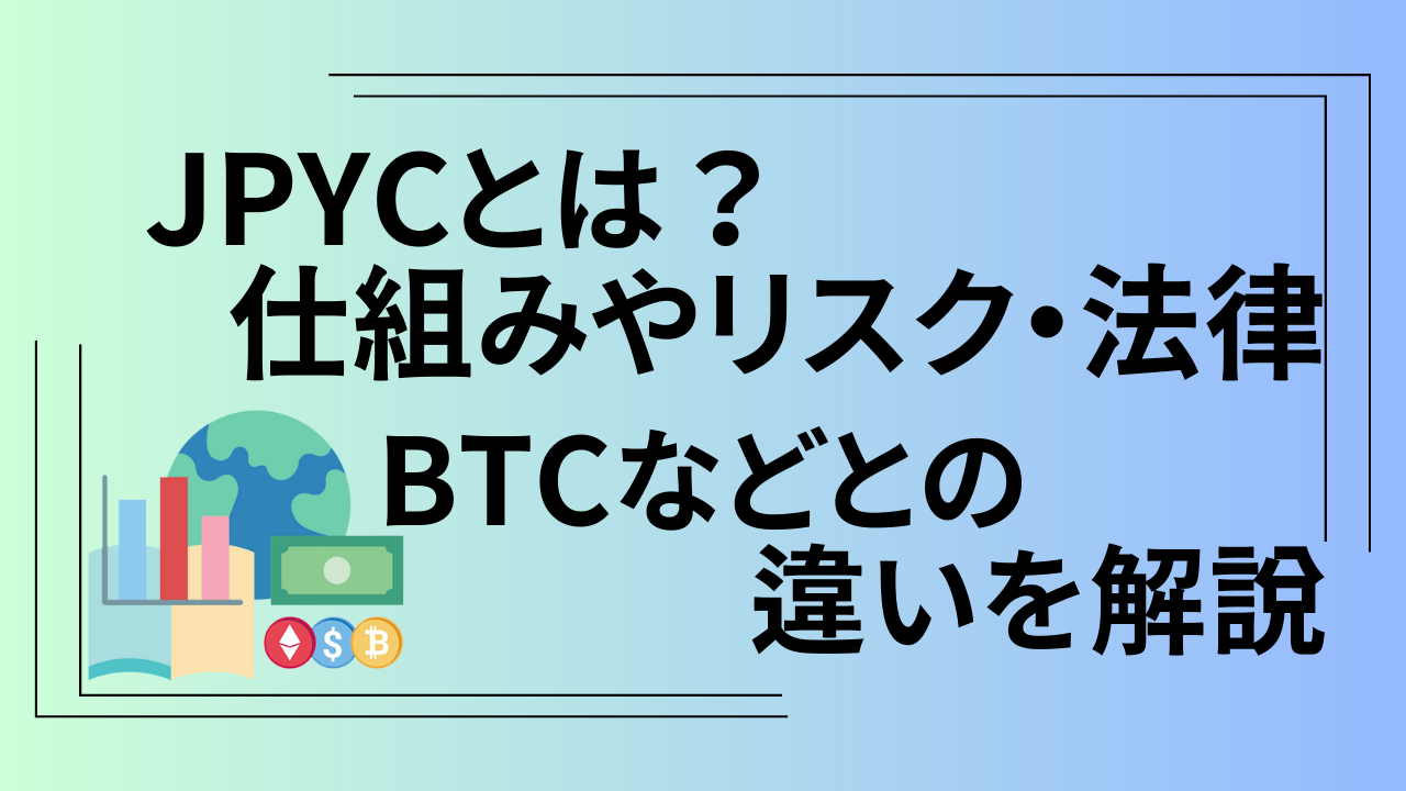 JPYC仕組み
