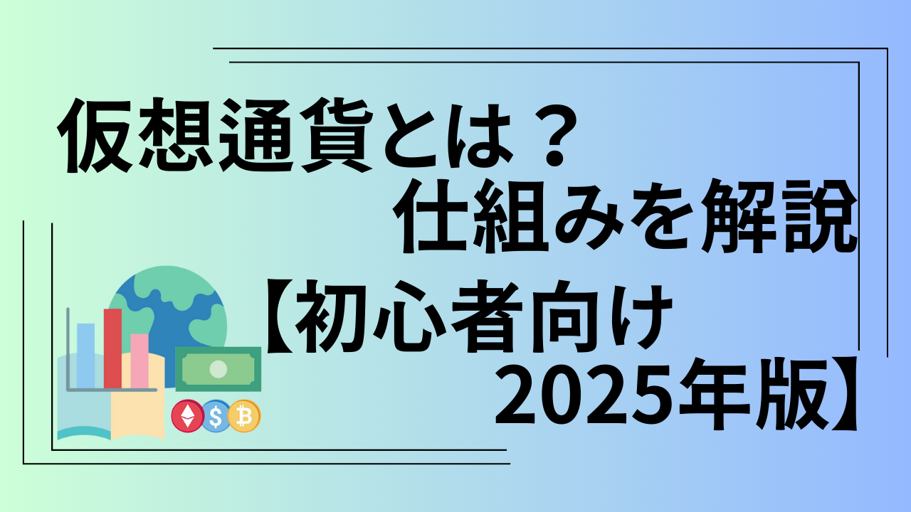 仮想通貨仕組み