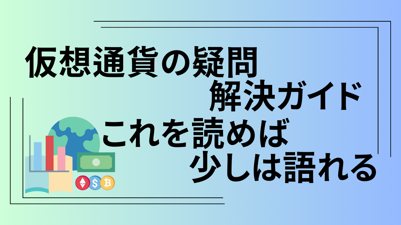 仮想通貨ガイド