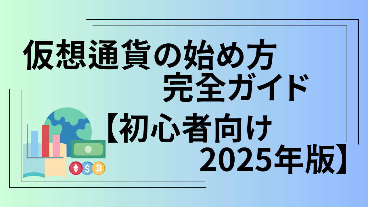 仮想通貨始め方ガイドサムイネイル