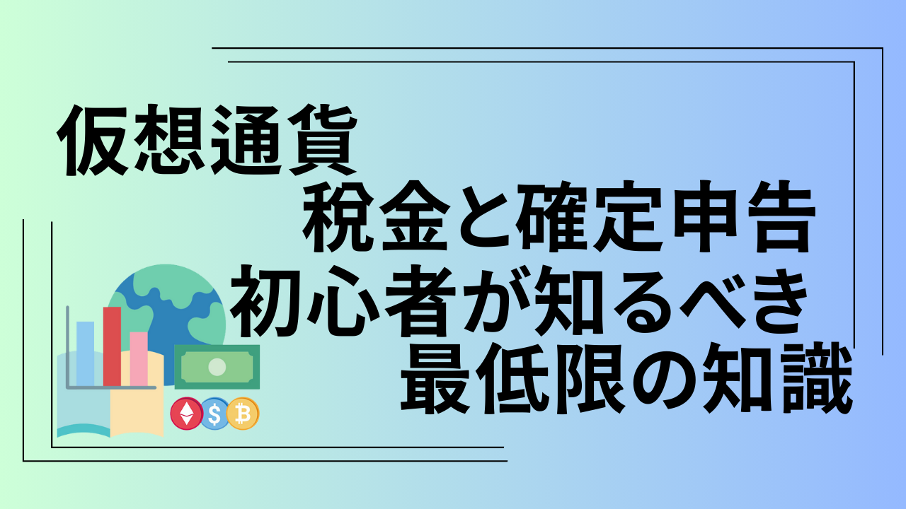 仮想通貨の税金