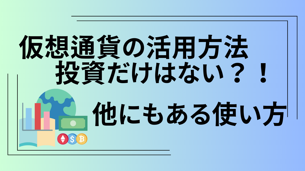 仮想通貨活用