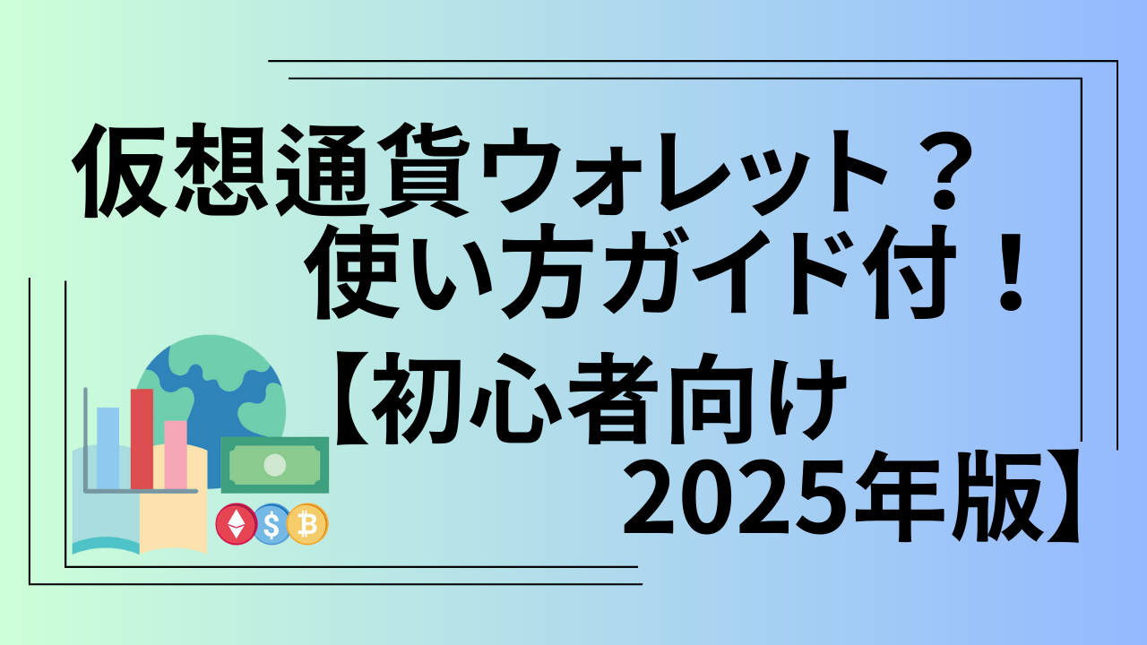 仮想通貨ウォレット