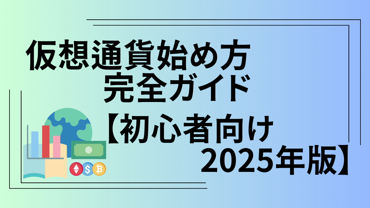 仮想通貨始め方完全ガイド